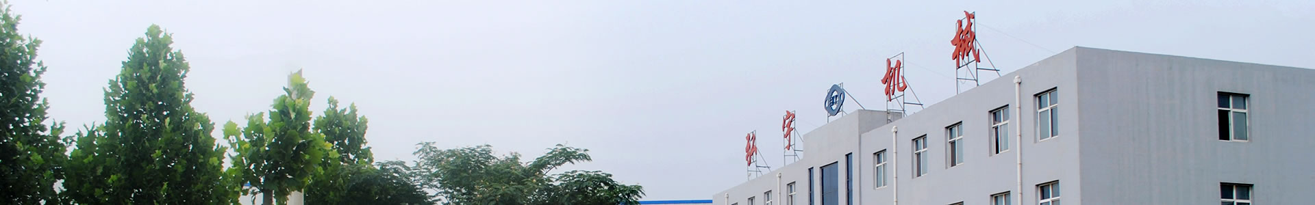 公司簡介-邯鄲市弘宇機(jī)械制造有限公司